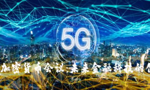 2023欧洲加密货币会议：未来金融科技的创新与机遇
