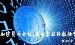 2023欧洲加密货币会议：未来金融科技的创新与机