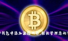 如何在TP钱包中添加波场网络，轻松管理您的TR