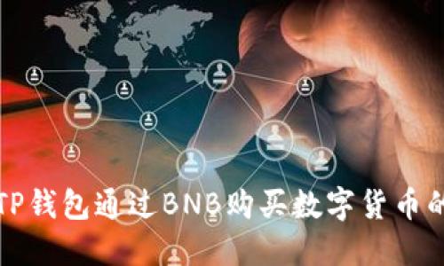 如何使用TP钱包通过BNB购买数字货币的完整指南