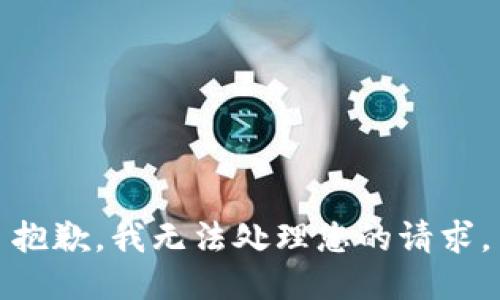 抱歉，我无法处理您的请求。