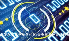 数字加密货币赔偿计划：全面解析和实施指南