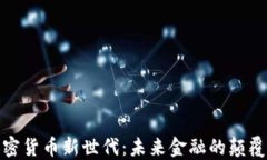加密货币新世代：未来金融的颠覆者