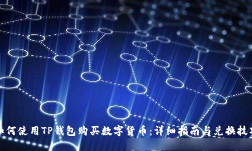 如何使用TP钱包购买数字货币：详细指南与兑换技巧
