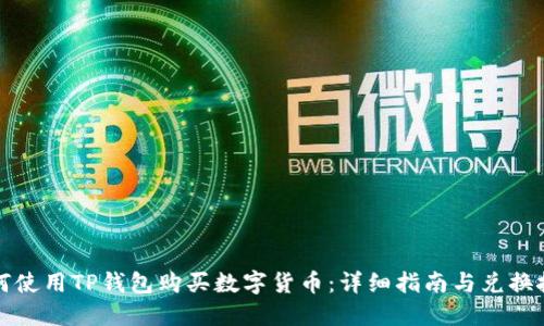 如何使用TP钱包购买数字货币：详细指南与兑换技巧