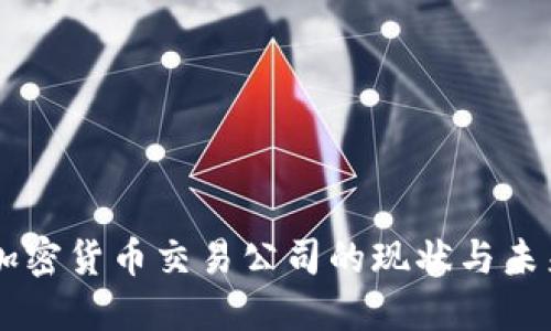 美国加密货币交易公司的现状与未来展望