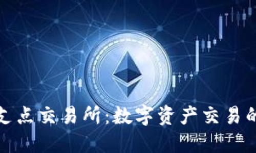 TP钱包支点交易所：数字资产交易的新选择