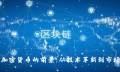 网络加密货币的前景：从技术革新到市场机遇