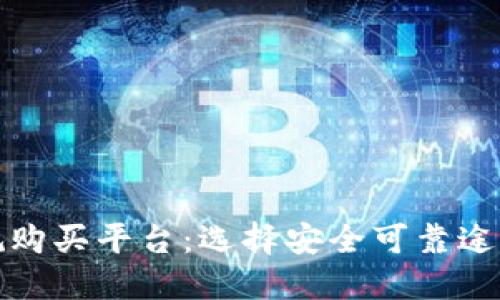 加密货币正规购买平台：选择安全可靠途径的终极指南