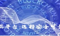 加密货币正规购买平台：选择安全可靠途径的终