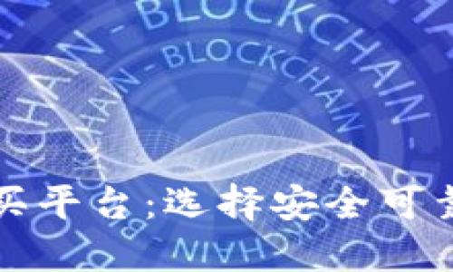 加密货币正规购买平台：选择安全可靠途径的终极指南