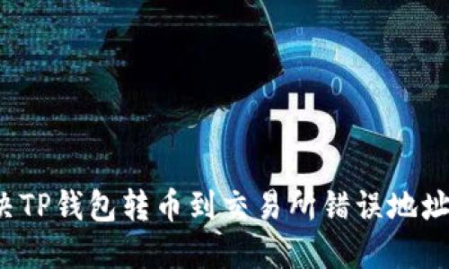 如何解决TP钱包转币到交易所错误地址的问题？