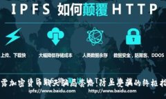 揭露加密货币聊天骗局套路：防止受骗的终极指