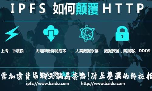 揭露加密货币聊天骗局套路：防止受骗的终极指南