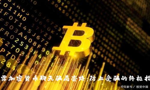揭露加密货币聊天骗局套路：防止受骗的终极指南