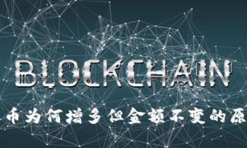 tP钱包币为何增多但金额不变的原因分析