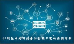 tP钱包币为何增多但金额不变的原因分析