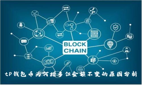 tP钱包币为何增多但金额不变的原因分析
