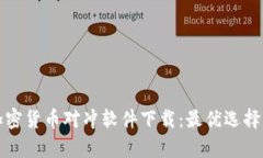全面解析加密货币对冲软件下载：最优选择与使