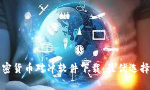 全面解析加密货币对冲软件下载：最优选择与使用指南