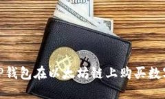  详解：如何通过TP钱包在以太坊链上购买数字货