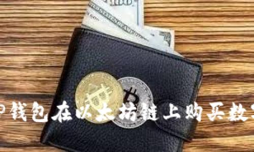  详解：如何通过TP钱包在以太坊链上购买数字货币的完整教程