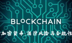 严打加密货币：法律风险与合规性分析