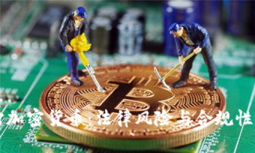 严打加密货币：法律风险与合规性分析