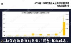 如何将狗狗币转移到TP钱包：详细指南