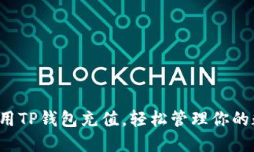  如何使用TP钱包充值，轻松管理你的数字资产
