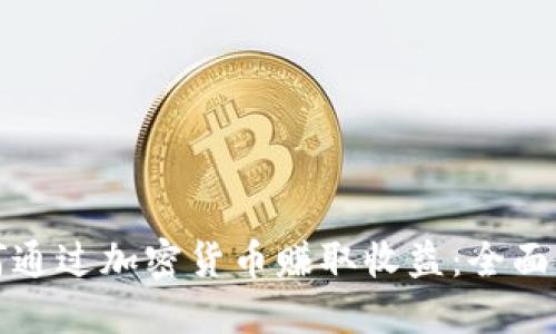 如何通过加密货币赚取收益：全面指南